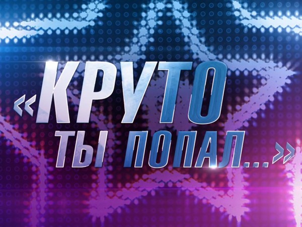 Премьера. Круто ты попал.... К 65-летию Игоря Матвиенко (2)