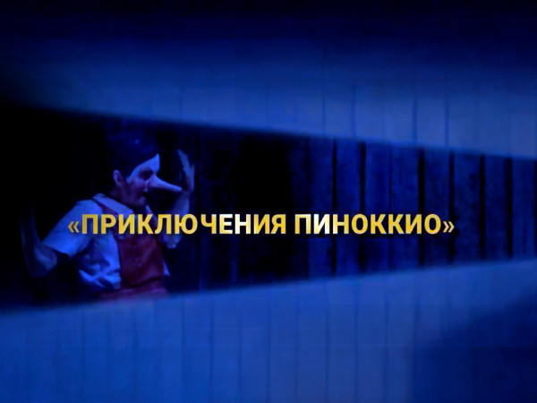 Приключения Пиноккио. Опера Джонатана Дава по роману Карло Коллоди. Северная Опера, Лидс (2)
