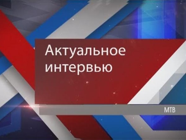 Актуальное интервью