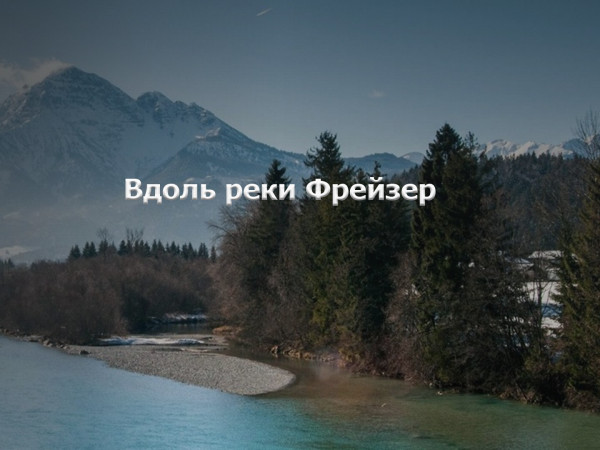 Вдоль реки Фрейзер