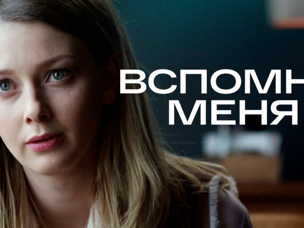 Вспомни меня