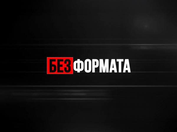 Без формата (2)