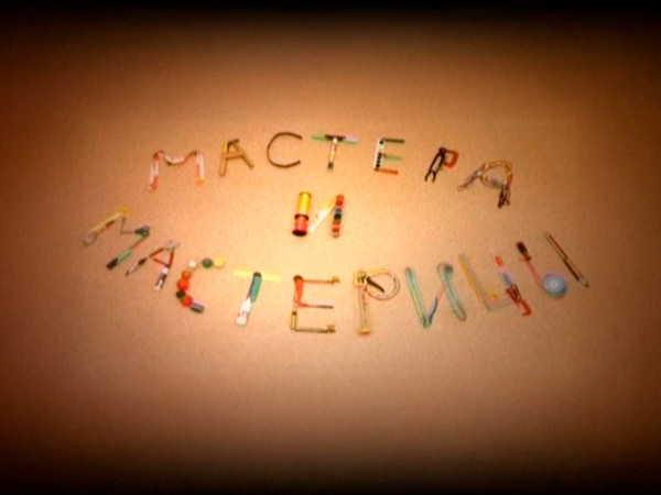 Мастера и мастерицы (2)