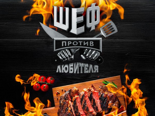 Шеф против любителя (2)
