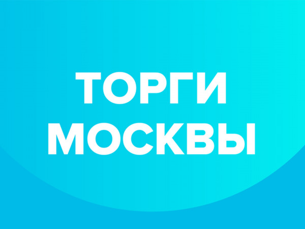 Торги Москвы