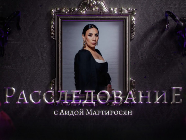 Расследование с Аидой Мартиросян