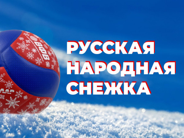 Русская народная снежка