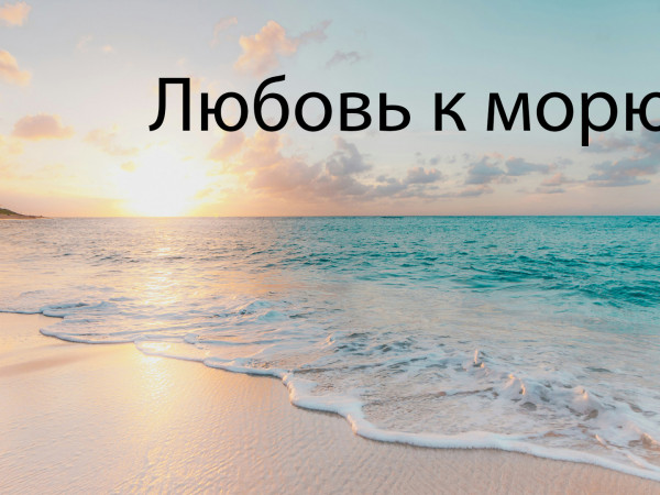 Любовь к морю (2)