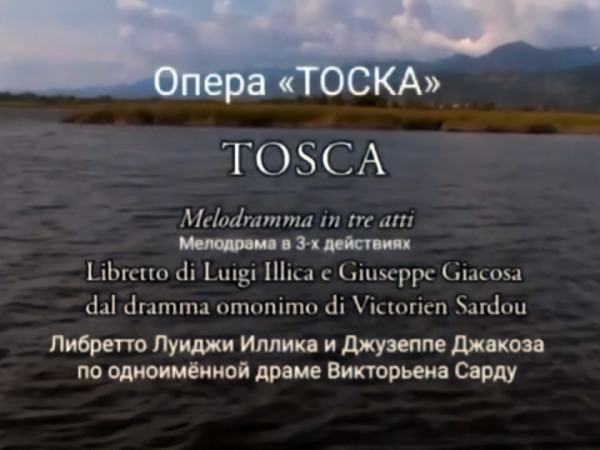 Опера Тоска Мелодрама в 3-х действиях. Либретто Луиджи Иллика и Джузеппе Джакоза