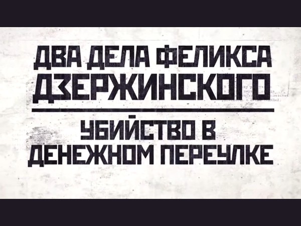 Два дела Феликса Дзержинского: Убийство в Денежном переулке