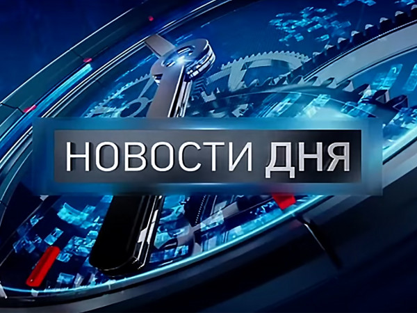 Новости дня (2)