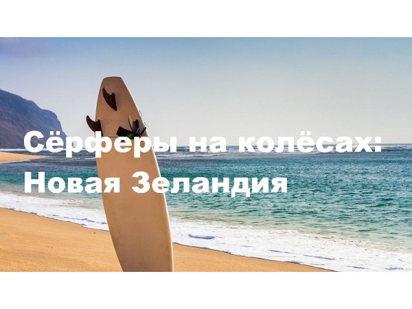 Сёрферы на колёсах