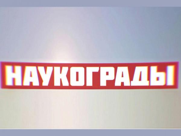 Наукограды