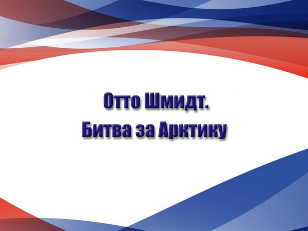 Отто Шмидт. Битва за Арктику