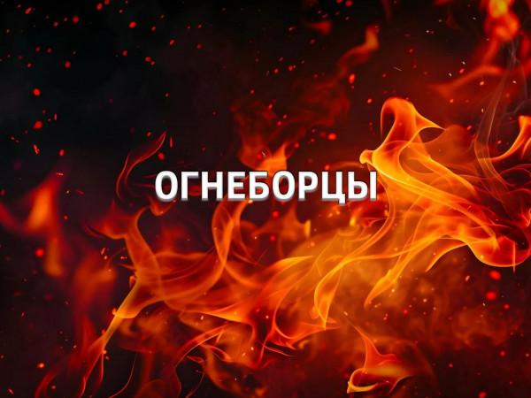 Огнеборцы