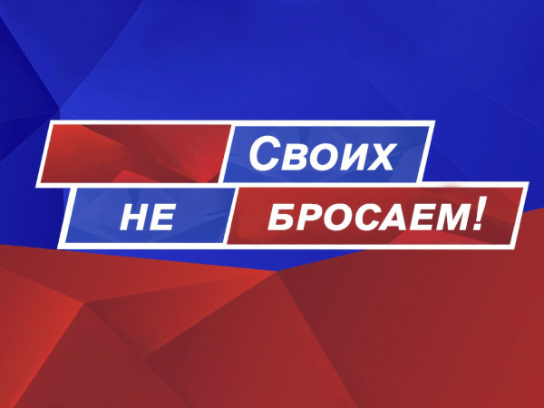 Своих не бросаем!