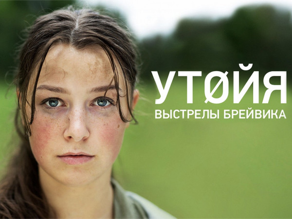 Утойя. Выстрелы Брейвика