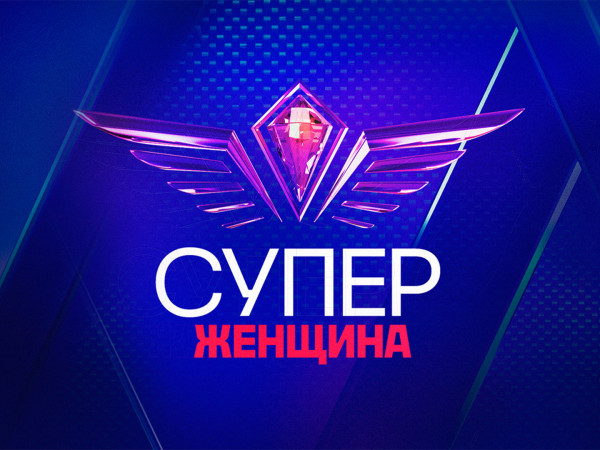 СуперЖенщина