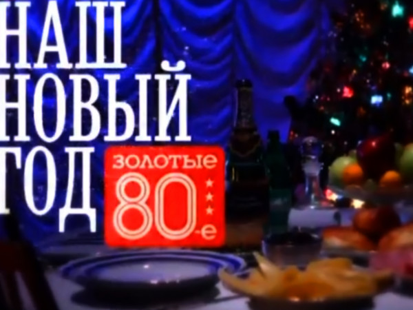 Наш Новый год. Золотые восьмидесятые (2)