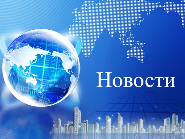 Новости. Итоги недели
