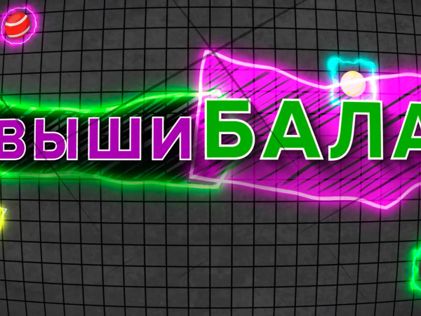 Вышибала (2)