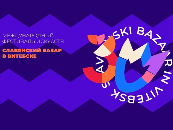 Торжественное открытие XXXIII Международного фестиваля искусств Славянский базар в Витебске