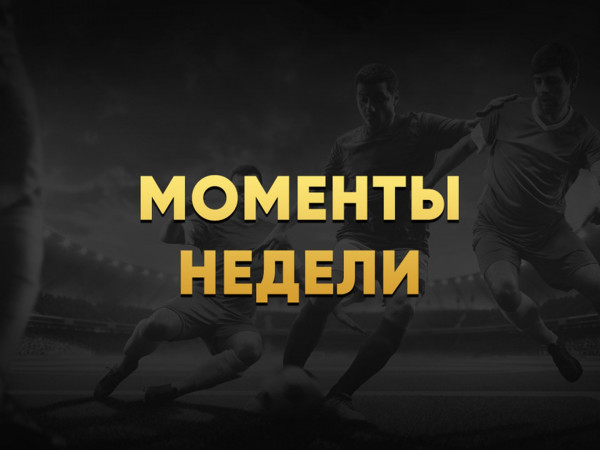 Моменты недели (2)