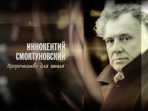 Иннокентий Смоктуновский. Пророчество для гения