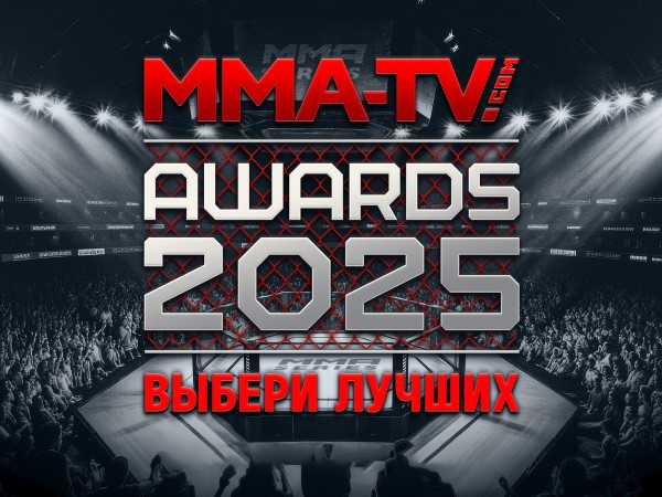 MMA-tv. Com Awards-2025. Боец года