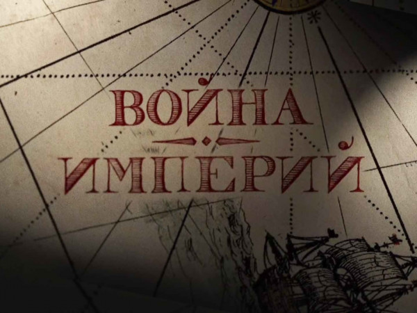 Война империй