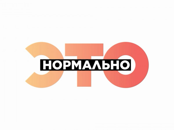 Это нормально