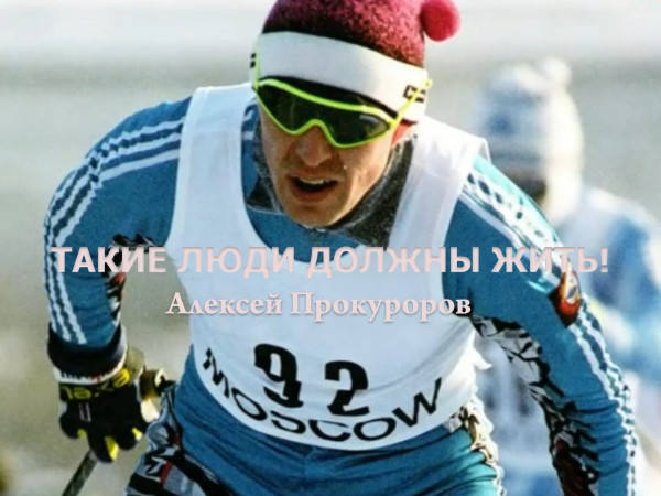 Такие люди должны жить! Алексей Прокуроров