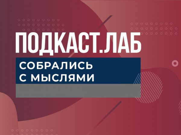ПОДКАСТ.ЛАБ (2)