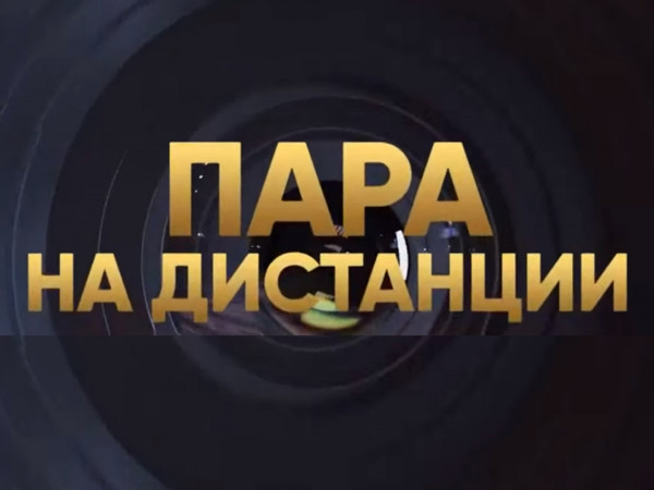 Пара на дистанции. С Новым годом!