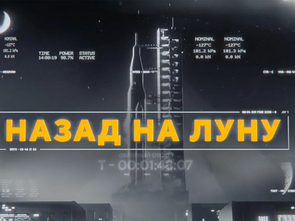 Назад на Луну