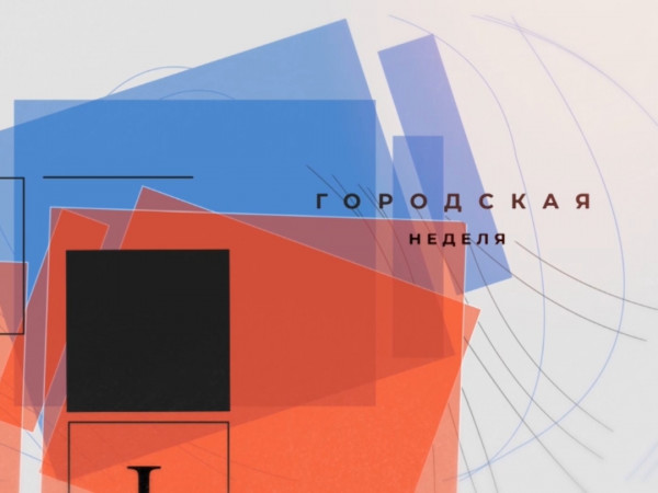 Городская неделя