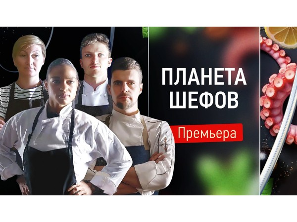 Планета шефов (2)