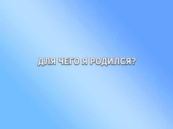 Для чего я родился?