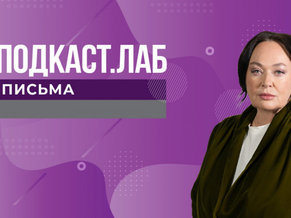 ПОДКАСТ.ЛАБ (2)