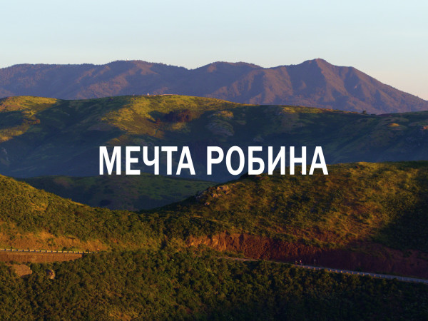 Премьера. Мечта Робина