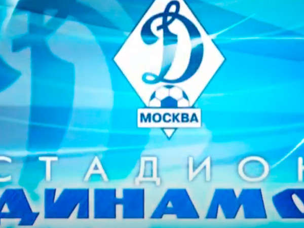 Московский стадион Динамо