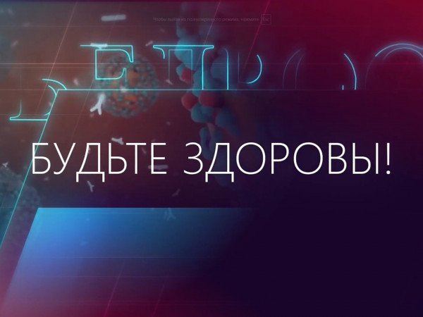 Будьте здоровы