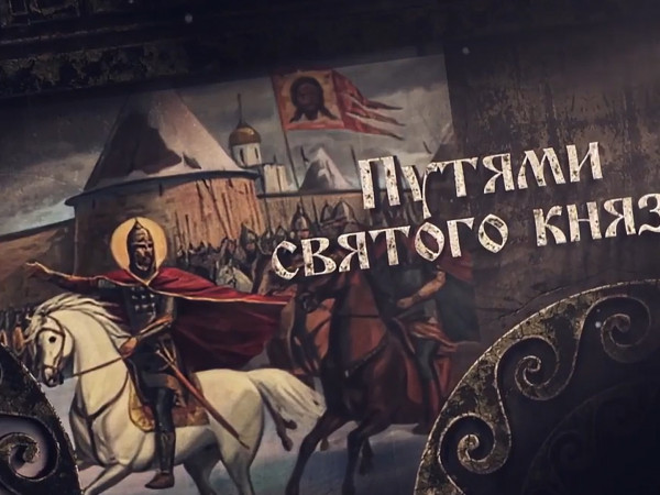 Путями святого князя