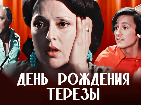 День рождения Терезы