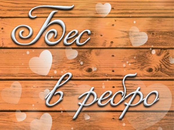 Бес в ребро