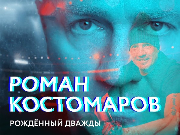Роман Костомаров. Рождённый дважды