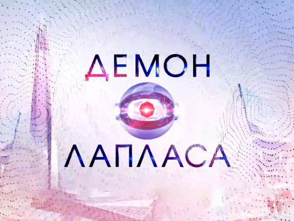 Демон Лапласа или А давайте проведем мысленный эксперимент...