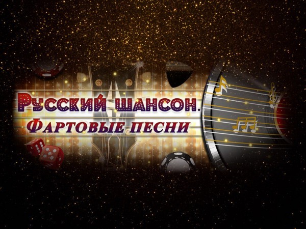 Русский шансон. Фартовые песни