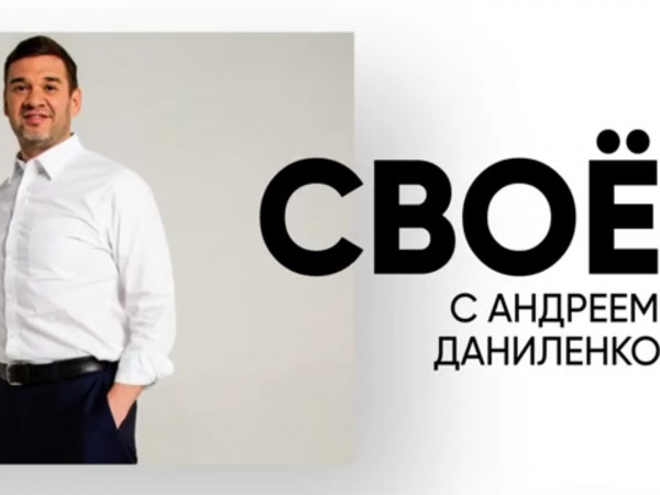 Свое с Андреем Даниленко