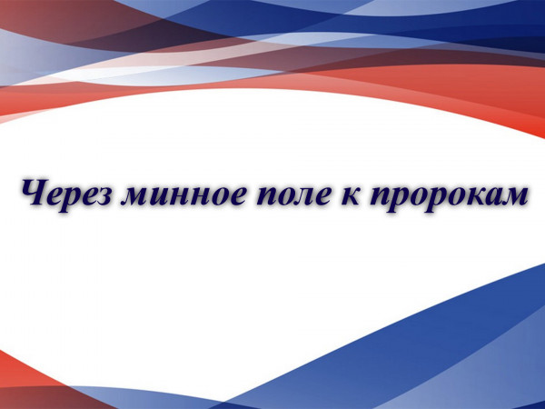 Через минное поле к пророкам